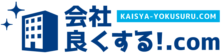 会社良くする！.com