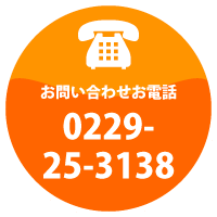お電話：0229-25-3138