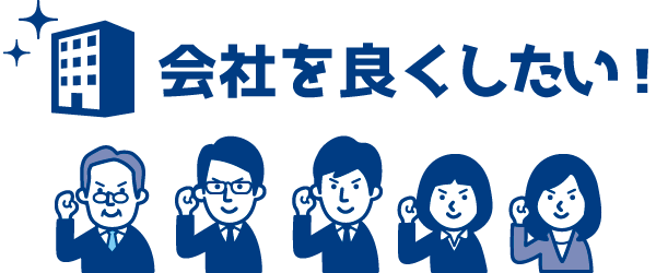 会社を良くする！